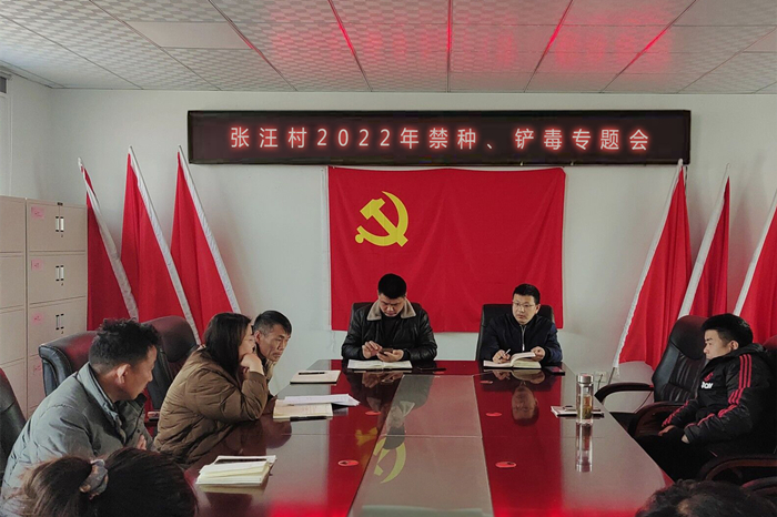 1648175413663851.jpg 张汪村2022年铲毒专题会议_副本.jpg