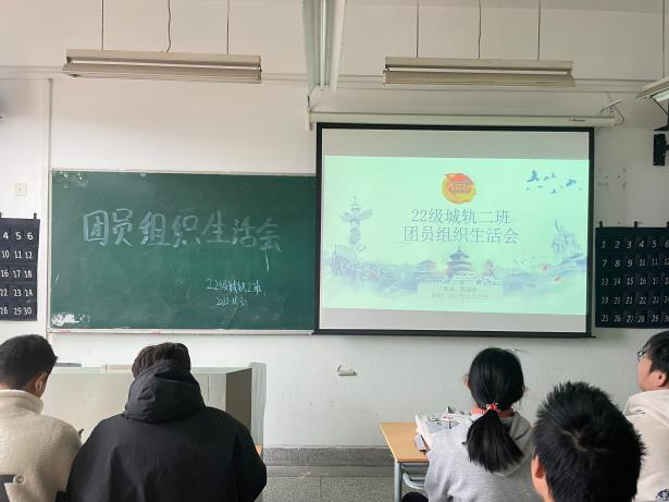 【团组织生活会】22级城轨二班团支部开展“学习党的二十大精神”组织生活会.jpg