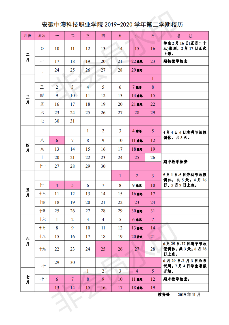 安徽中澳科技职业学院2019-2020学年第二学期校历_00.png