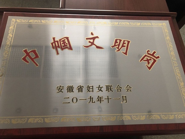 2019年安徽省巾帼文明岗.jpg